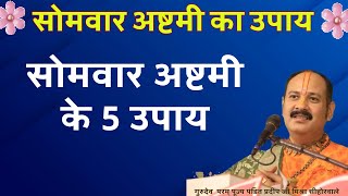 23 दिसंबर सोमवार अष्टमी के एक साथ 5 उपाय होगी सारी मनोकामना की पूर्ति जरूर करे साल का आखिरी सोमवार अ