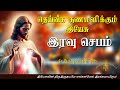 30.09.2024 - Night prayer - இரவு ஜெபம் - தெய்வீக குணமளிக்கும் இயேசு @TAMIL CATHOLIC ONLINE TV