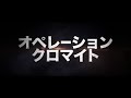 リーアム・ニーソンの威厳たっぷりマッカーサーは必見／映画『オペレーション・クロマイト』オープニング映像