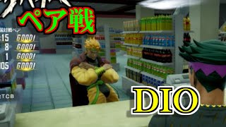 【ジョジョLS】ラストガバイバー#43「ペア戦DIO詰め合わせ」【DIO】