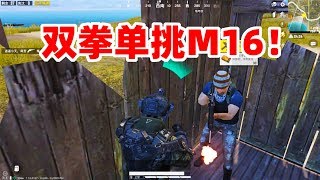 狙击手麦克：拳头单挑M16！挑战只用人机武器吃鸡，13杀横扫群敌！