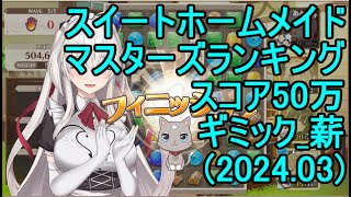 【スイートホームメイド】マスターズランキングスコア50万（ギミック 薪）