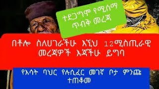 በቶሎ ስለሀገራችሁ እኚህ 12 ሚስጢራዊ መረጃዎች እጃችሁ ይግባ ፤ በሀገራችን  የእሳት ባህር የሉሲፈር መገኛ ቦታ ፍንጭ ተጠቆመ