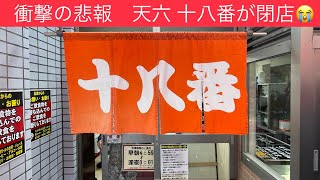 衝撃の悲報 天六 十八番が閉店