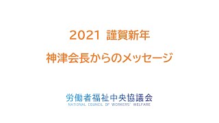 神津里季生会長 新年あいさつ2021