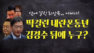 딱 걸린 내란폰통년 | 김경수 뒤에 누구?