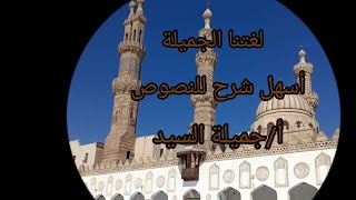 لغتنا الجميلة. نصوص تالته إعدادى أزهر. ترم أول. أ/جميلة السيد