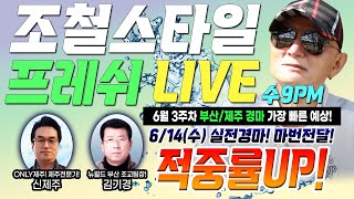 [경마] 프레쉬! 6월 14일 수요(LIVE) 한구라 정보\u0026공짜마번 쏜닷!! ⚡가장빠른 경마예상 So Fresh~⚡   #제주경마 #부산경마 #라이브 #9시 #경마예상