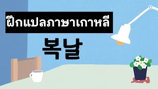 ฝึกแปลภาษาเกาหลี | ANNA KOREA