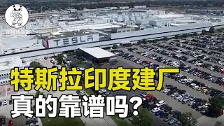 拒絕比亞迪，拉攏馬斯克，特斯拉去印度建廠靠譜嗎？ 【硬核熊貓說】