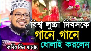 আগামীকাল বিশ্ব লুচ্চা দিবস গানে গানে কঠিন ধোলাই করলেন কবির বিন সামাদ। Kabir bin samad new waz 2025