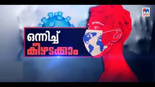 രോഗികളുടെ എണ്ണം എണ്‍പത് കടന്ന ദിവസം|Onnichu Keezhadakkam