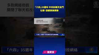 「六四」35週年 中共封鎖天安門 社媒、游戲禁換頭像｜ #新唐人電視台