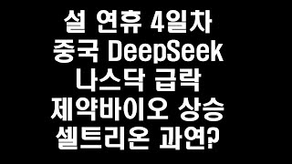 [LIVE]  중국 DeepSeek 으로 인한 엔비디아 급락!! 그러나 제약바이오는 상승!! 셀트리온은 과연?