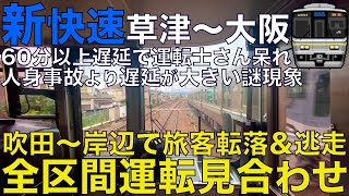 【超広角前面展望】線路内鬼ごっこ開催でダイヤ崩壊… 爆走したり詰まったり大幅遅延でもう限界。223系2000番台 新快速 琵琶湖•京都線 草津～大阪【Train Cab View】