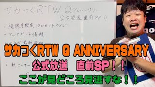 【サカつくRTW】Q ANNIVERSARY 公式放送直前SP！！今夜8時からの公式放送前に少しだけ内容をお話しします。