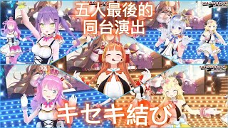 【キセキ結び/締結奇蹟】四期生最後一次的同台演出！再見了會長！！