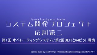 第1回 オペレーティングシステム/第2回UEFIと64ビット環境