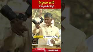 సిగ్గుందా జగన్  నువ్వా నాకు చెప్పేది #chandrababucomments #cmjagan #apelections2024 | ABN Shorts