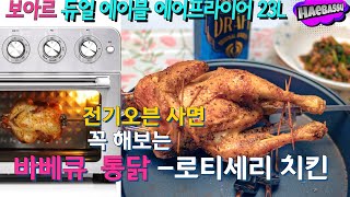 전기오븐 샀으면 바베큐 통닭 (로티세리 치킨) 꼭 해야지! 나도 해바쓰! | 보아르 에이블 듀얼 에어프라이어 23L