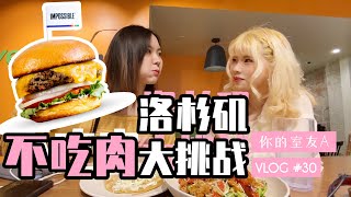 洛杉磯素食餐廳打卡|LA人民也太幸福了吧|Vegetarian in Los Angeles|VLOG 30(你的室友A  Your Roommate A)