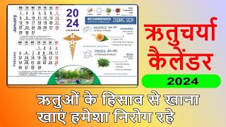 हमेशा स्वस्थ और सुखी रहने के लिए ऋतुचर्या कैलेंडर डाउनलोड करें | Ritucharya Calendar