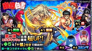 ［モンスト］メイン垢運試しガチャ動画［幽遊白書コラボ第二弾］