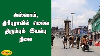 அஸ்ஸாம், திரிபுராவில் மெல்ல திரும்பும் இயல்பு நிலை | Assam | Tripura