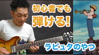 初心者でも弾ける！ラピュタでおなじみ「ハトと少年」ギターレッスン｜山脇オサム