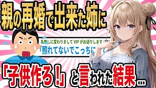 【2ch馴れ初め】母の再婚で出来た姉に「子供作ろ!」と言われた結果...【ゆっくり解説】