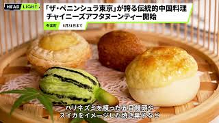 【ザ・ペニンシュラ東京】チャイニーズアフタヌーンティー開始