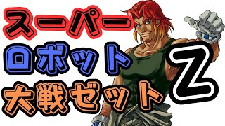 【#60】【56話】スーパーロボット大戦Z【スパロボZ/ランド】