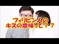 フィリピン人のキスの意味って？？