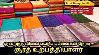 LOW PRICE SILK SAREES DIRECT SURAT MANUFACTURER | SILK SAREES ONLINE SHOPPING|Surat Naagu tamil