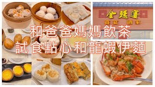 「多倫多生活」金廷宴，飲茶試食點心（現金9折）和龍蝦伊麵（$19.99+稅）又真係幾好味～ 😋｜Trying Golden Palace Banquet Hall with my family~