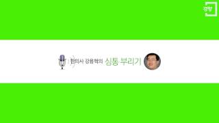 [한의사 강용혁의 심통부리기76회 부모님들, 싸이한테 한 수 배웁시다.