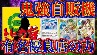 [6万円]有名優良店の当たり確率1/2自販機がびっくりするほど強かったんだけどw[ポケモンカードオリパ]