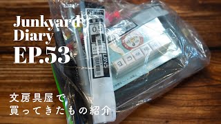 【文具】文房具屋で買ってきたもの紹介｜Junkyard Diary EP.53