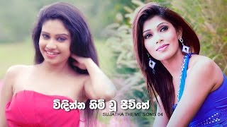 Sujatha theme song 04 - විඳින්න හිමි වූ ජීවිතේ Shiromi Rathnayake