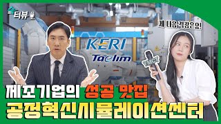 [슼터뷰] 창원스마트그린산단 공정혁신시뮬레이션센터를 가다!  (feat.이상훈)