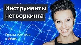 Рената Ахунова: Инструменты нетворкинга