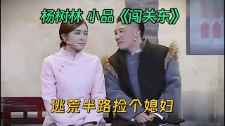 小品《闯关东》：杨树林逃荒，没想到半路捡个媳妇，太搞笑【喜剧现场】