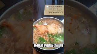 （台南美食）民族鍋燒 李媽媽老店 傳統口味鍋燒意麵  [蕾爸來分享]＃shorts