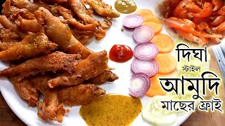 Amudi fish fry | Digha Style Fish Fry | আমুদি মাছের ফ্রাই | দিঘা স্টাইল আমুদি মাছ | Amudi macher fry