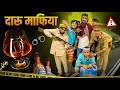 दारू माफिया #tigeryadav #comedyvideo #sabir #gyan