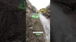 آبشار زیبای روستای گویله|| مریوان منطقه سرشیو