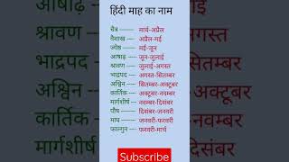 हिंदी माह का नाम |😇#hindi #mahina #viral #gk #gkinhindi #trending #math #shortvideo #tricks #shorts