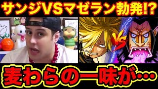 【ワンピース考察】サンジVSマゼラン勃発!? 麦わらの一味と最強の監獄所長が激突!?【ONE PIECE考察】