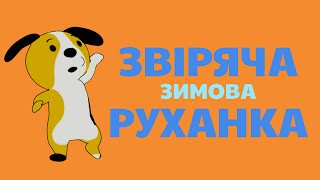 Звіряча зимня руханка-стрибанка для дітей : Український дитячий ютьюб