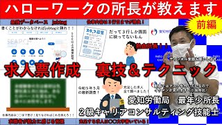 ハローワークの所長が教える求人作成【前編】